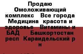 Продаю Омоложивающий комплекс - Все города Медицина, красота и здоровье » Витамины и БАД   . Башкортостан респ.,Караидельский р-н